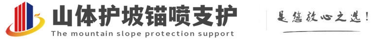 江川山体护坡锚喷支护公司